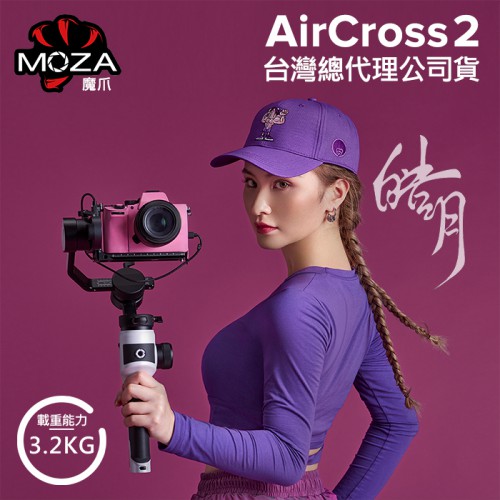 【登錄保固15個月】AirCross 2 MOZA 魔爪 三軸穩定器 雲台載重3.2kg 公司貨 皓月限定版 屮X7